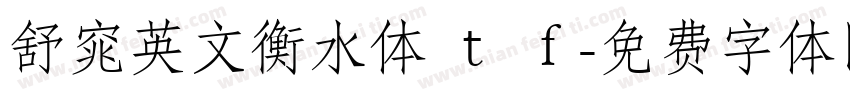 舒窕英文衡水体 ｔ ｆ字体转换